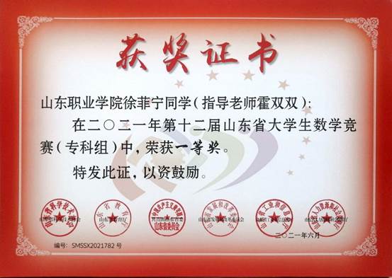 02-徐菲宁-第十二届山东省大学生数学竞赛（专科组）一等奖证书