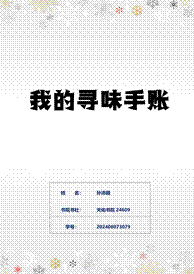 寻味乡韵-图文-24609-孙沛颖-202408073079-13678831288_01