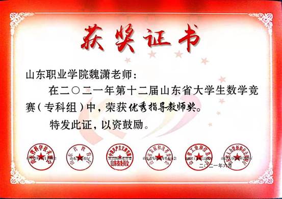 24-魏潇老师-第十二届山东省大学生数学竞赛（专科组）优秀指导教师证书