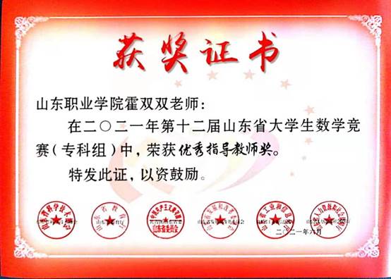 22-霍双双老师-第十二届山东省大学生数学竞赛（专科组）优秀指导教师证书