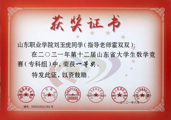 01-刘玉虎-第十二届山东省大学生数学竞赛（专科组）一等奖证书