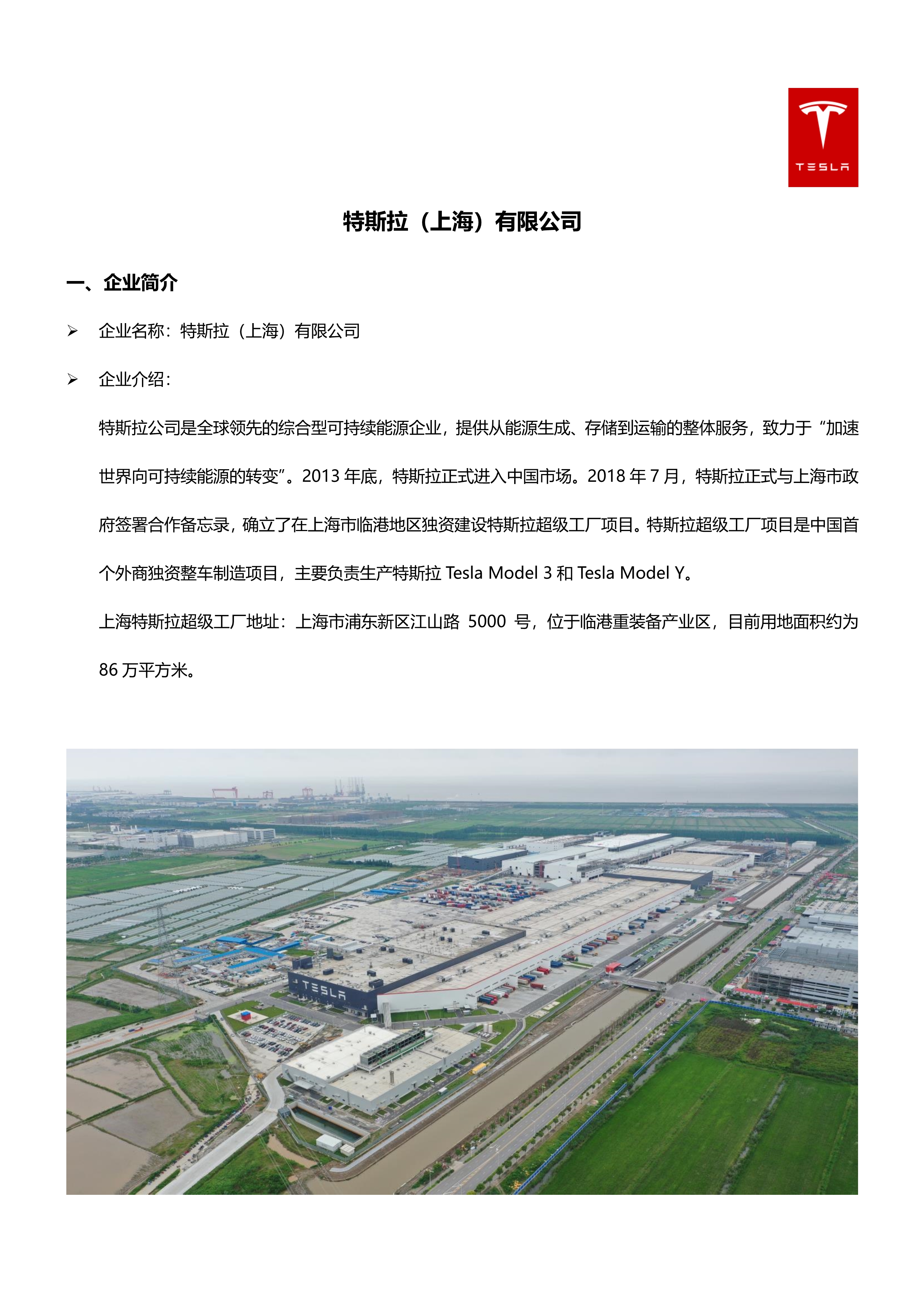 2022特斯拉上海工厂招聘简章-设施部门校招_1.jpg