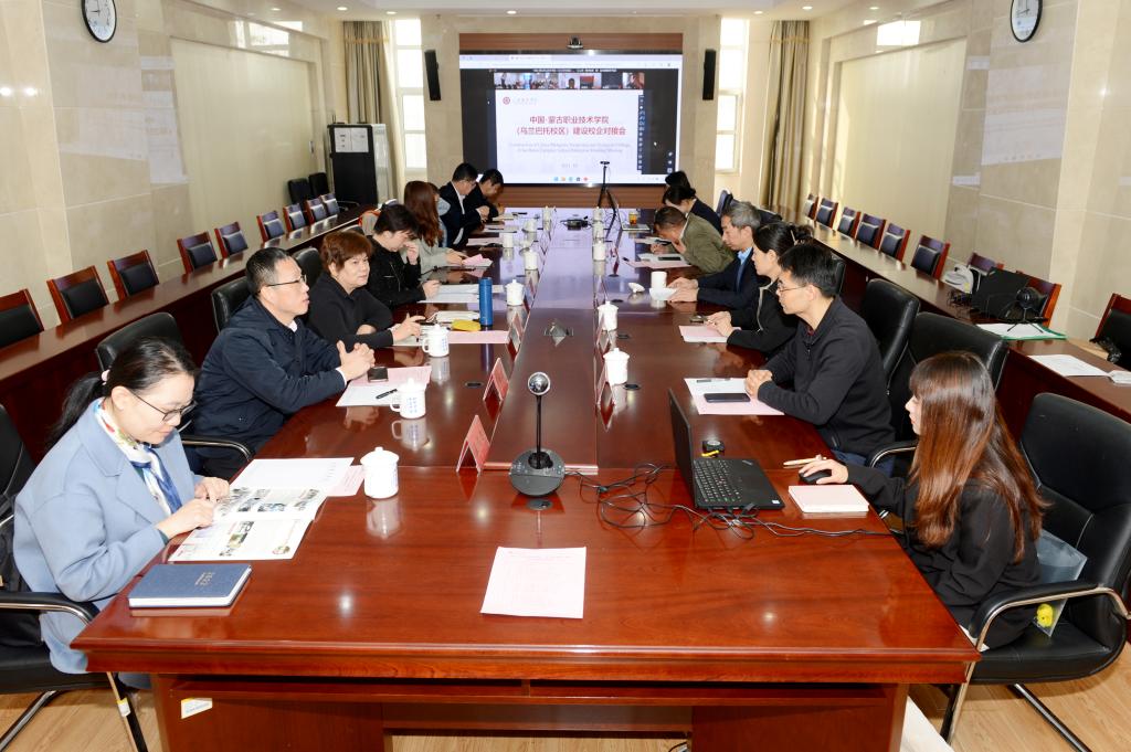 我校召开中国-蒙古国职业技术学院乌兰巴托校区建设校企对接会