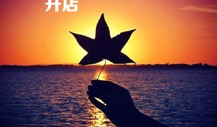 开店的八个方面