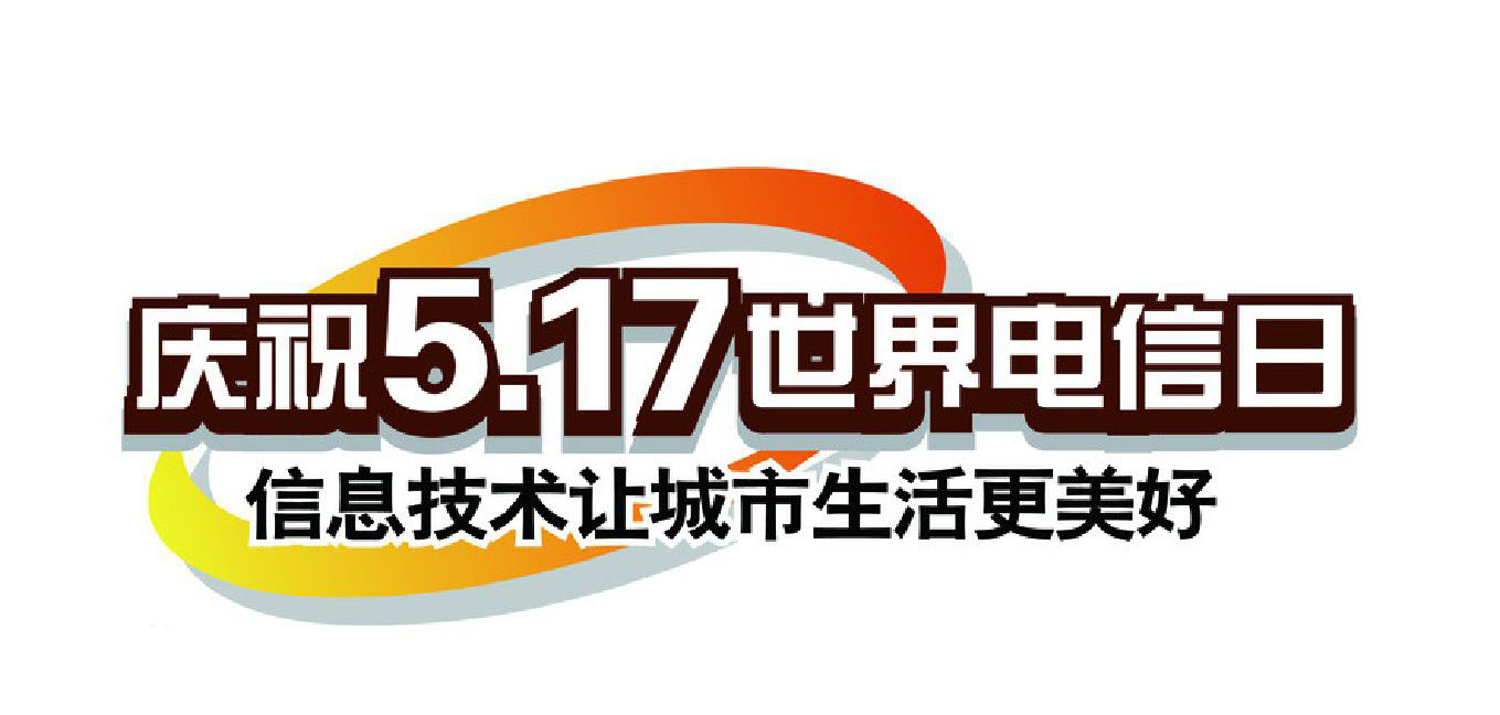 世界电信日