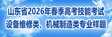 山东省2026年春季高考技能测试设备维修类专业样题
