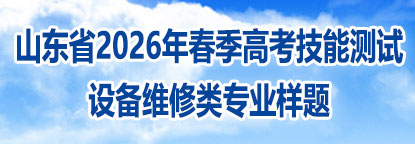 山东省2026年春季高考技能测试设备维修类专业样题